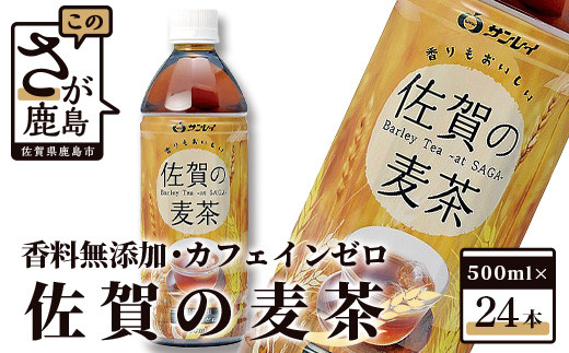 
B-460 サンレイ『佐賀の麦茶』ペットボトル500ml×24本（香料無添加・カフェインゼロ）
