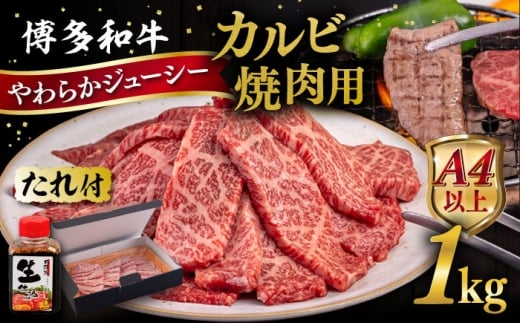 博多和牛 カルビ 焼肉用1kg 焼肉のタレ付 糸島市 / ヒサダヤフーズ  黒毛和牛 牛肉 焼き肉用  [AIA033]