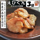 【ふるさと納税】えびくん(たかえびの燻製) 計75g(25g×3袋) AS-169 えびくん たかえび タカエビ えび エビ えび燻製 燻製 おつまみ つまみ お茶うけ 鷹丸工房 甑島 鹿児島県 薩摩川内市 送料無料