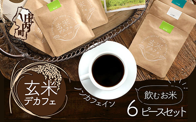
飲むお米『玄米デカフェ』山形6ピースBOX
