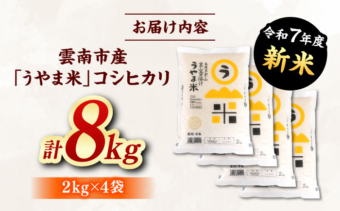 【新米】神話の里/吉田町「うやま米」コシヒカリ 8kg（2kg×4）白米 精米 コメ 島根県雲南市/有限会社藤本米穀店[AIDB018]