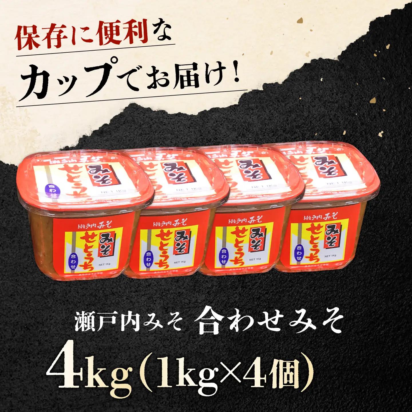 味噌 合わせみそ4kg 味噌[XBW003]
