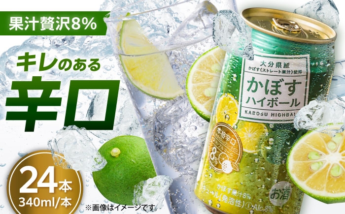 
            【糖類・プリン体ゼロ！】かぼすハイボール340ml×24本(ALC8％)　日田市 / 全国農業協同組合連合会大分県本部　カボス 辛口 ハイボール [ARFD001]
          