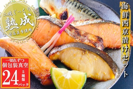 海鮮西京漬けセット(5種計24P)(個包装真空) B-09117