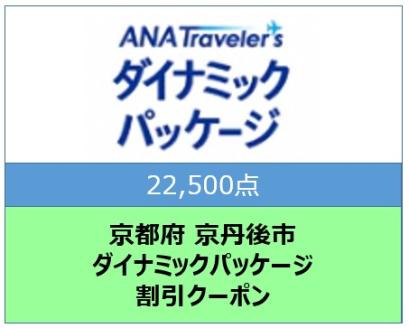 京都府京丹後市ANAトラベラーズダイナミックパッケージ クーポン22,500点分