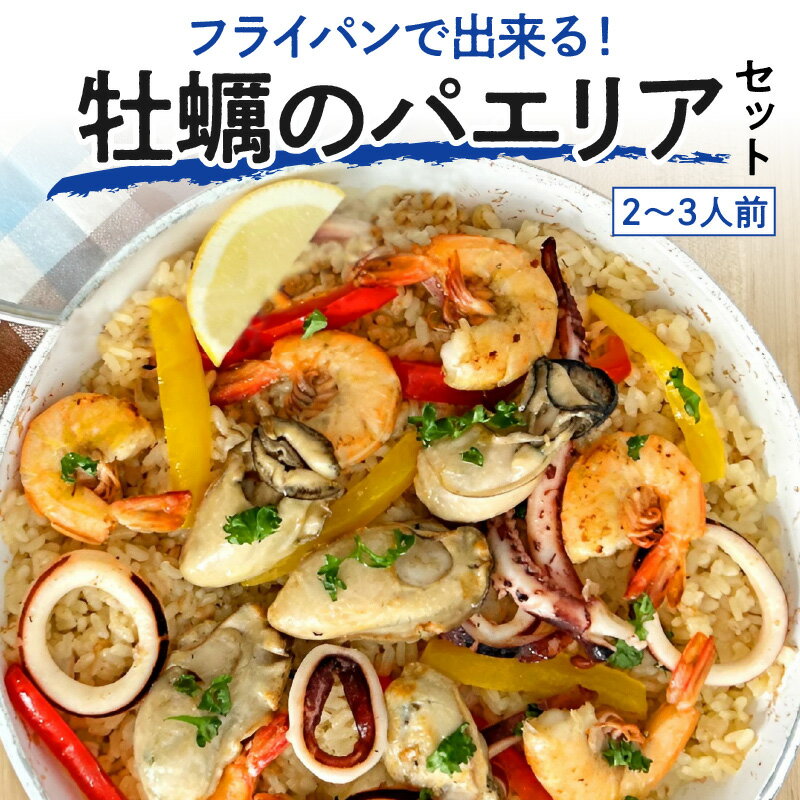 【ふるさと納税】フライパンで簡単調理！牡蠣のパエリアセット | 牡蠣 えび いか パエリア セット 2～3人前 冷凍 蒸し牡蛎 大粒 海鮮 オリーブ油 白ワイン ニンニク スパイスミックス 調味料 スープ付 家族 自宅 パーティー メニュー ごちそう 香川県 高松市 国産 送料無料