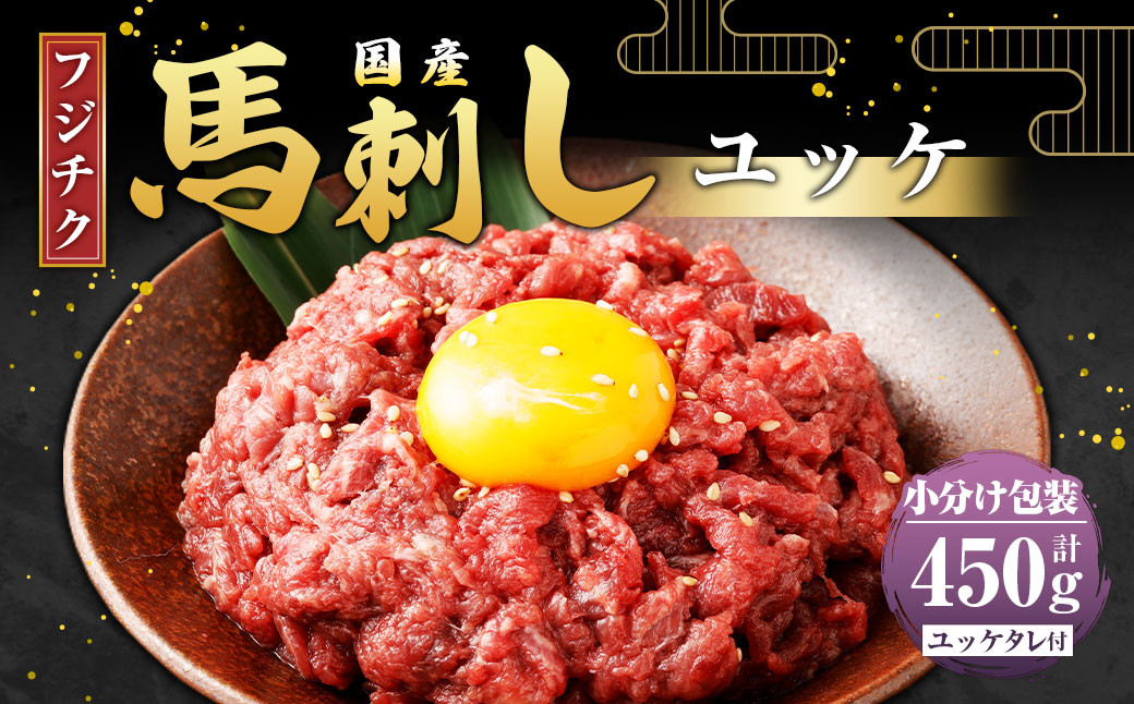 
            【フジチク】国産 馬刺し ユッケ 50g×9 計450g 馬刺 馬肉 赤身肉 赤身
          