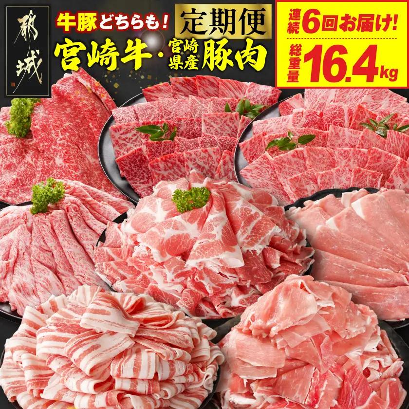≪6回連続お届け≫とにかくお肉大好き!宮崎牛と宮崎県産豚定期便L(総重量16.4kg)〔T168-6-N201〕_(都城市) 宮崎県産 牛肉 宮崎牛 豚肉 しゃぶしゃぶ すき焼き 焼肉 バラ 肩ロース又はロース ウデ モモ