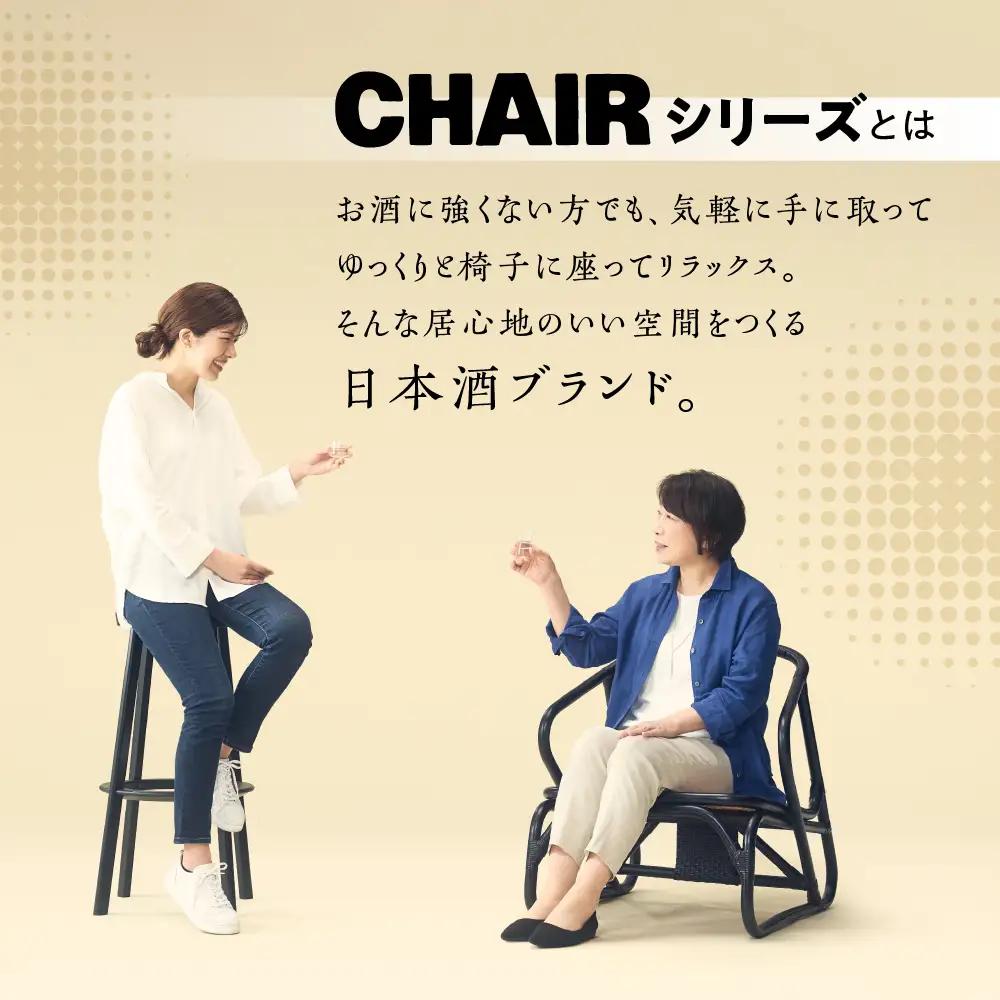 低アルコール CHAIRセット 300mlx2本 「Low CHAIR」「High CHAIR」【16-37】