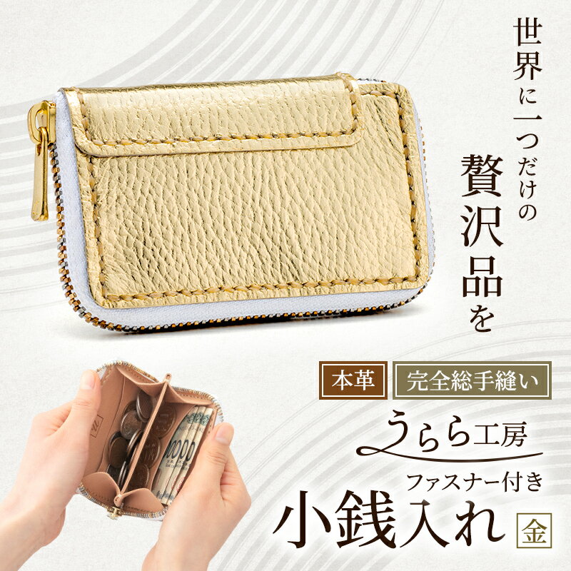 【ふるさと納税】うらら工房 ファスナー付き 本革 小銭入れ (金)　【鳥栖市】