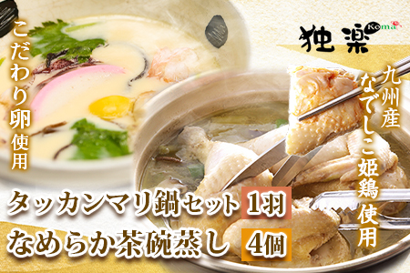 タッカンマリセット（一羽）となめらか茶碗蒸し4個 鍋 韓国風 水炊き 独楽《30日以内に出荷予定(土日祝除く)》