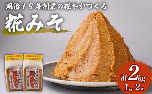 糀 味噌 1kg × 2個 計 2kg フジタ の 糀 みそ miso 糀味噌 糀みそ 手作り こうじ 生きた味噌 お味噌 おみそ 発酵 加工食品 発酵調味料 調味料 味噌汁 みそ汁 お味噌汁 豚汁 汁 しる 焼き 味噌おにぎり おにぎり 和食 和 国産 新潟県 藤田味噌糀店 新潟 新発田  fujita001