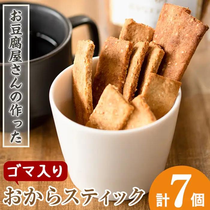 i247 《数量限定》おからスティック《ゴマ入り》(60g×7個セット) お菓子 菓子 大豆 きび砂糖 ダイエット たんぱく質 お豆腐屋さん おやつ こだわり ヘルシー 【出水食品】