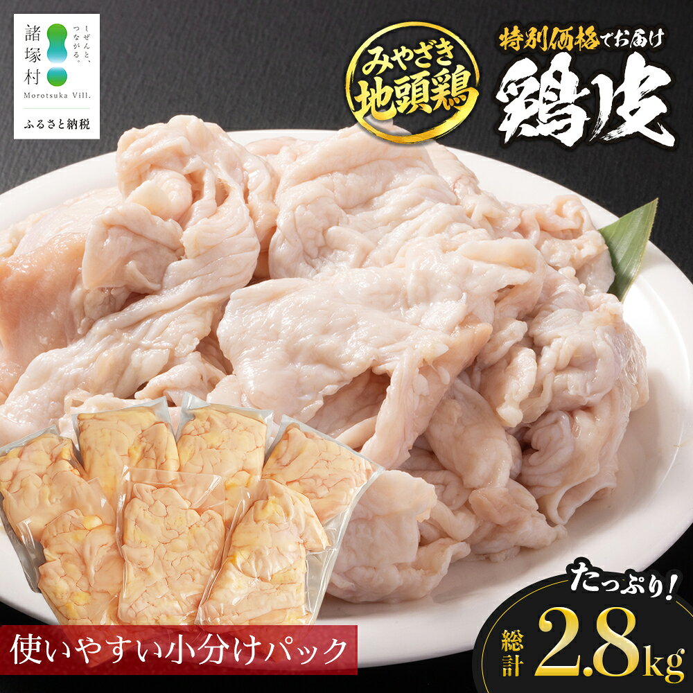 【ふるさと納税】みやざき地頭鶏 皮 特価 400g×7P セット 冷凍｜鶏肉 地鶏 皮 かわ 精肉 焼き鳥 ヘルシー チキン じとっこ 真空パック 興洋開発株式会社 宮崎県 諸塚村 KY-10