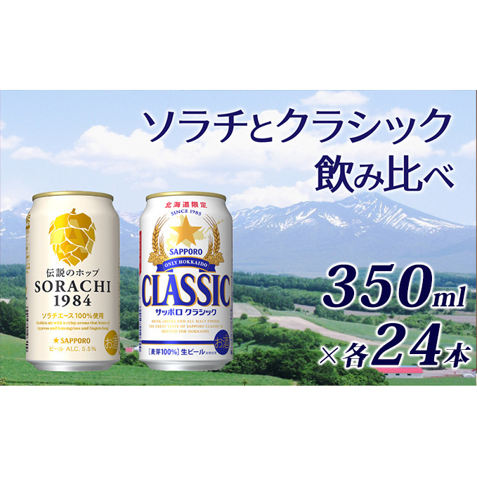 ビールの味くらべ！SORACHI VS クラシック 48缶 (各350ml×24缶×2箱) 缶ビール 飲み比べ お酒 酒 生ビール 飲み物 ギフト プレゼント お土産 贈答用 家飲み 晩酌 パーティー