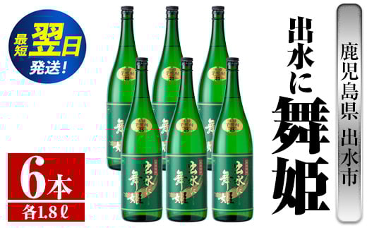 
            i738  出水に舞姫(1800ml×6本)  酒 焼酎 芋焼酎 一升瓶 さつま芋 本格芋焼酎 家飲み 宅飲み 代表銘柄 まろやか 【酒舗三浦屋】
          