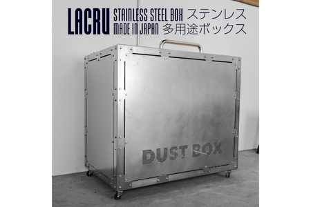 LACRU ステンレス 多用途ボックス _CE011