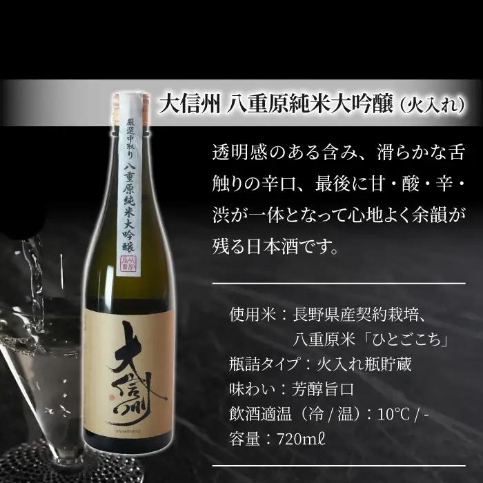 日本酒 大信州 八重原純米大吟醸 厳選中取り 720ml 1本 ｜【大信州酒造】 日本酒鑑評会 金賞 受賞 酒蔵 八重原産 ひとごこち 四号瓶