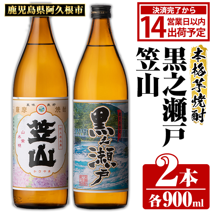 鹿児島県阿久根市産「黒之瀬戸・笠山」(計2本・各900ml) 鹿児島県産 阿久根市産 芋焼酎 焼酎 お酒 アルコール 父の日 贈答用 ギフト レア 人気 焼酎ハイボール 鹿児島酒造 五合瓶 いも焼酎 常温 常温配送 さつまいも さつま芋 飲み比べ セット akn081-03