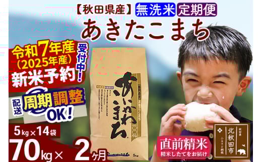 ※令和7年産 新米予約※《定期便2ヶ月》秋田県産 あきたこまち 70kg【無洗米】(5kg小分け袋) 2025年産 お届け周期調整可能 隔月に調整OK お米 藤岡農産