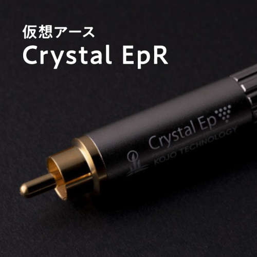 仮想アース Crystal EpR(クリスタル イーピーアール)