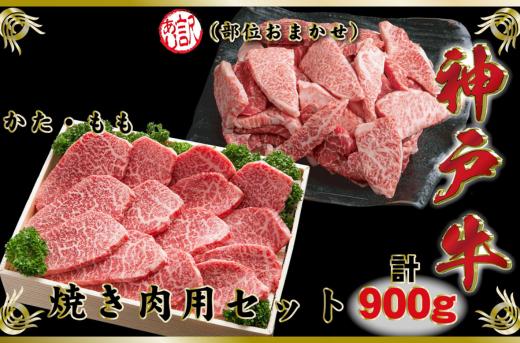 
                  神戸牛（神戸ビーフ）焼き肉用セット 計900g SOY3 
                