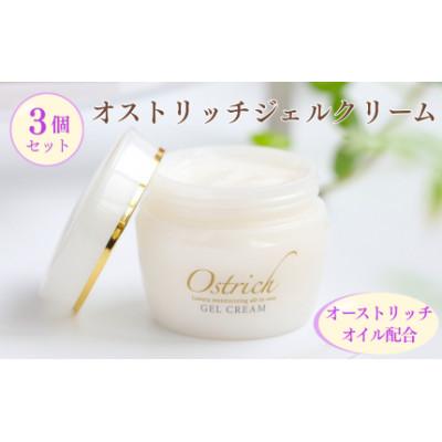 ふるさと納税 美里町 オストリッチジェルクリーム3個セット【贅沢な保湿性オールインワン】