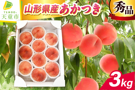 もも あかつき 3kg フルーツ 果物 山形 モモ