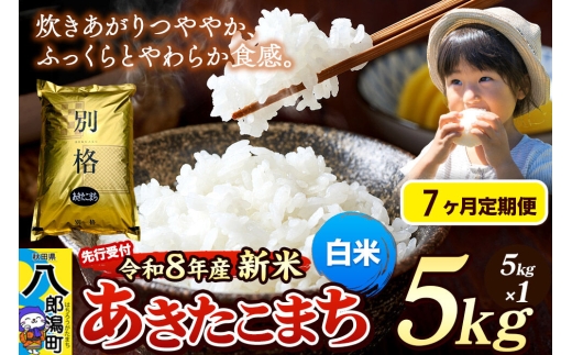 《令和8年産 新米受付》《定期便7ヶ月》米 あきたこまち 5kg【白米】秋田県産 [新米 先行予約 先行受付 米 コメ 白米 あきたこまち おいしい 美味しい 安全 自然の恵み]