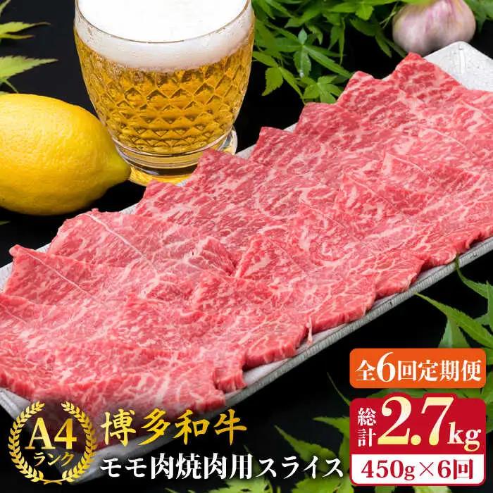 【全6回定期便】A4ランク 博多和牛 モモ 焼肉用 スライス 450g 鉄板焼き 糸島市/糸島ミートデリ工房[ACA218]