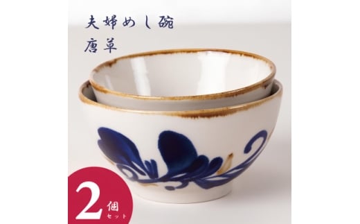 ＜やちむん・焼物＞夫婦めし碗(唐草)【1689311】