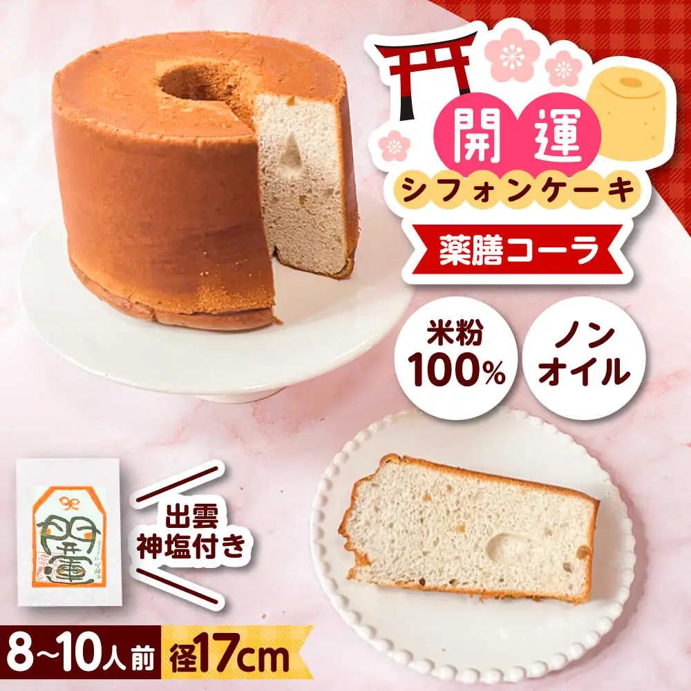 開運シフォンケーキ【薬膳コーラ】（出雲神塩付き） [AIEI006] ケーキ スイーツ シフォン