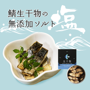サバ缶詰 プレミアム 3種セット（選べる 塩・レモン・ワイン）