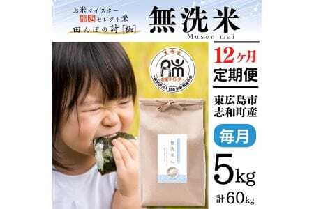 【定期便】 5kg【12ヵ月連続お届け】 計60kg 広島県産 無洗米 ラクしても美味しさそのまま お米マイスター厳選