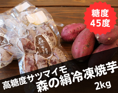 島根県飯南町産サツマイモ 森の絹 冷凍焼芋 2kg【さつまいも やきいも 冷凍 農薬不使用 Ａ-26】