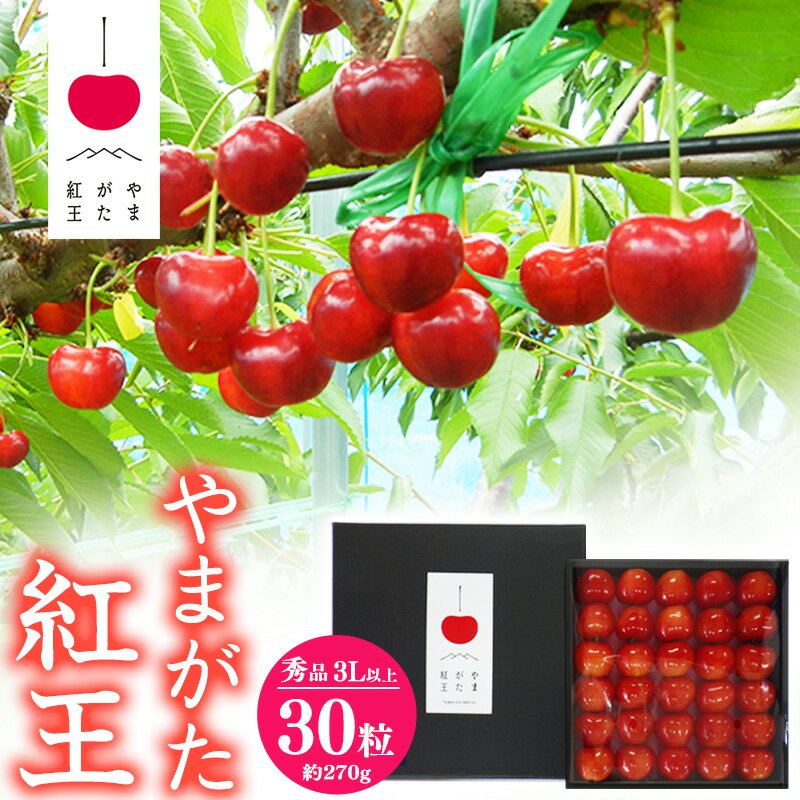 【ふるさと納税】《受付終了間近！》山形県産 さくらんぼ 「やまがた紅王」3Lサイズ以上 秀品 30粒（約270g）化粧箱入り 【2025年6月中旬頃〜6月下旬頃発送予定】／ 2025年産 令和7年産 山形産 山形県産 お取り寄せ グルメ フルーツ 果物 サクランボ 特産 東北 山形