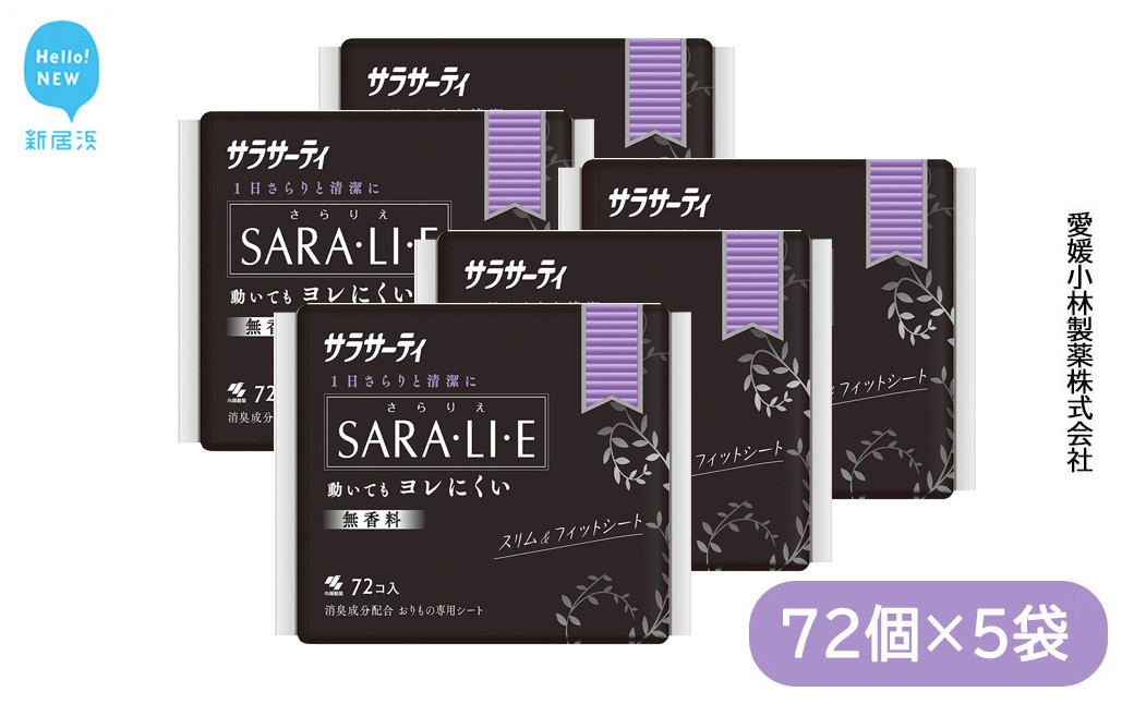 
サラサーティSARA・LI・E（さらりえ） 72個×5袋セット （無香料） いつもサラサラ 生理用品【愛媛小林製薬】
