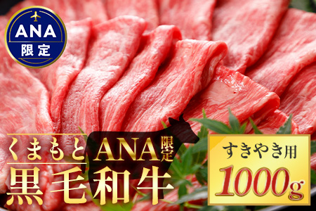 【ANA限定】【くまもと黒毛和牛】すきやき用 1Kg (500g×2) ブランド牛 牛肉 すき焼き スキヤキ 多良木町 国産 和牛 ANA オリジナル すき焼き すき焼き 030-0707