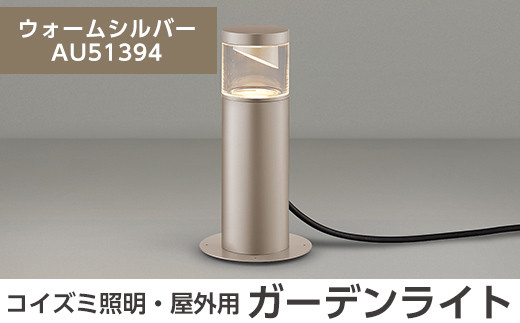 G0-006-03 コイズミ照明 LED照明器具 屋外用ガーデンライト(サイド配光タイプ)ウォームシルバー【国分電機】霧島市 照明 庭園灯 LED ガーデンライト ライトアップ 屋外 日本製 国産