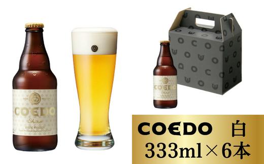 コエドビール 瓶6本【 白 】333ml×6本 計1998ml | 埼玉県 東松山市 COEDO コエド クラフトビール 地ビール お酒 ビール 缶ビール BBQ キャンプ アウトドア 宅飲み 家飲み 晩酌 父の日 母の日 ギフト 贈り物 お中元 お歳暮 贈答品 手土産 おもたせ 呑み やきとり 焼肉 焼き鳥 小麦 無濾過 フルーティー さわやか のどごし 喉ごし なめらか 枝豆 ケース 1ケース