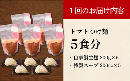 【全3回定期便】《生麺》《2年連続金賞》 トマトつけ麺 毎月5食[EBA025]  トマト つけ麺 つけめん ラーメン らーめん トマトラーメン ご当地ラーメン 冷凍 生麺 セット スープ 定期便 定