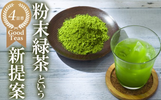 粉末緑茶という新提案 抹茶・抹茶ラテと変わらない美味しさを手軽でリーズナブルに かぶせ茶 粉末緑茶 ４パック 創業130年を超える老舗 豊田宗平商店 【抹茶パウダー 抹茶スイーツ 抹茶ラテ 粉末茶レシピ 老舗 三重県茶 四日市市】