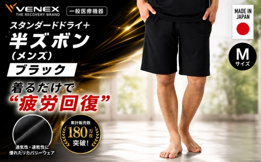 スタンダードドライ＋【一般医療機器】半ズボン（メンズ）ブラック M ／ ベネクスリカバリーウェア リカバリーウェア 休養時専用ウェア 血行促進 健康 安眠 神奈川県 No.1015-01