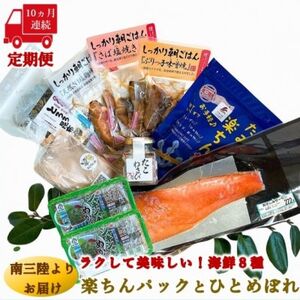 【毎月定期便】ラクして美味しい海の幸8種!楽ちんパック＆ひとめぼれ米2合セット全10回【配送不可地域：離島】【4051786】