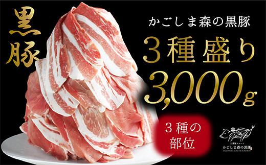 
1340 「かごしま森の黒豚」３種盛り3,000g　小分け
