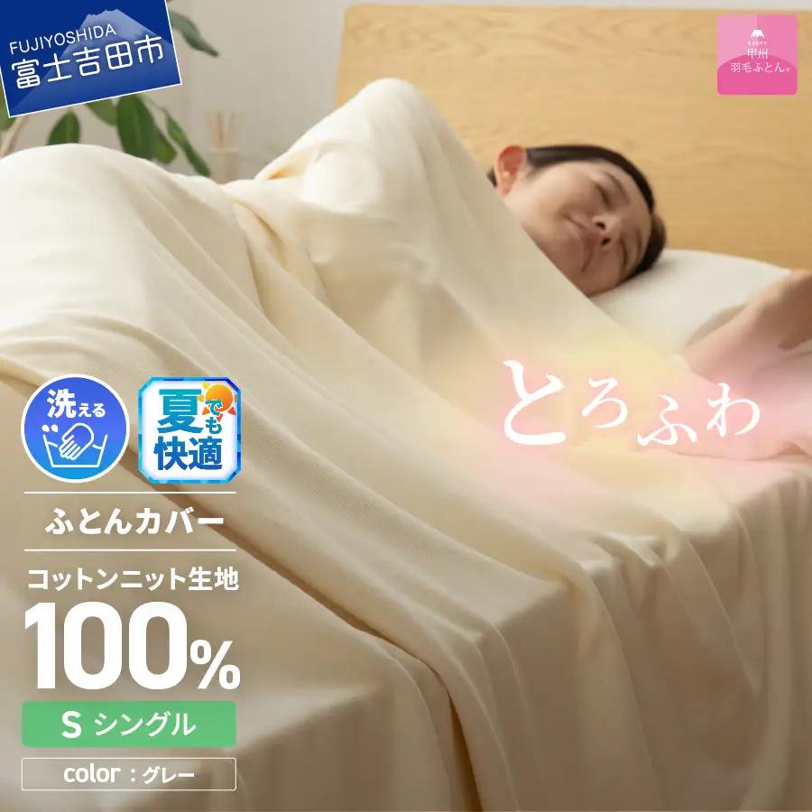  【甲州羽毛ふとん】プレミアムコットンニット掛布団カバー（シングル）グレー  寝具 甲州羽毛 ふとんカバー コットンニットケット