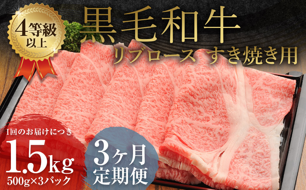
                  【3ヶ月定期便】 くまもと 黒毛和牛 リブロース すき焼き用 1.5kg（500g×3パック） 牛肉 牛 肉
                