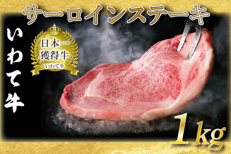 サーロインステーキ 1kg (5枚入り) いわて牛 黒毛和牛 ステーキ サーロイン 国産 和牛 牛肉 ブランド牛 赤身 ギフト 冷凍 | 岩手県が誇るブランド黒毛和牛「いわて牛」のサーロインステーキをお届けします♪ (AB013)