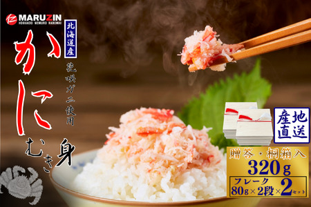 【12/31決済分まで1月中配送】 花咲ガニむき身【桐箱入り】フレーク80ｇ×2段×2セット A-50028