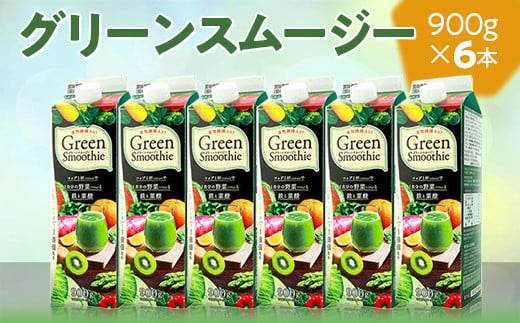 
            グリーンスムージー 6本セット｜スムージー ジュース 紙パック おいしい 野菜ジュース 飲料 ドリンク 健康 栄養 野菜 朝食 鉄分 簡単 果実 定番 ギフト 贈答 贈り物 プレゼント お祝 ご褒美 記念日 記念品 景品 茨城県 古河市 _DT09
          